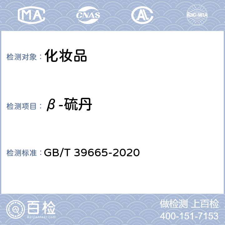 β-硫丹 含植物提取物类化妆品中55种禁用农药残留量的测定 GB/T 39665-2020