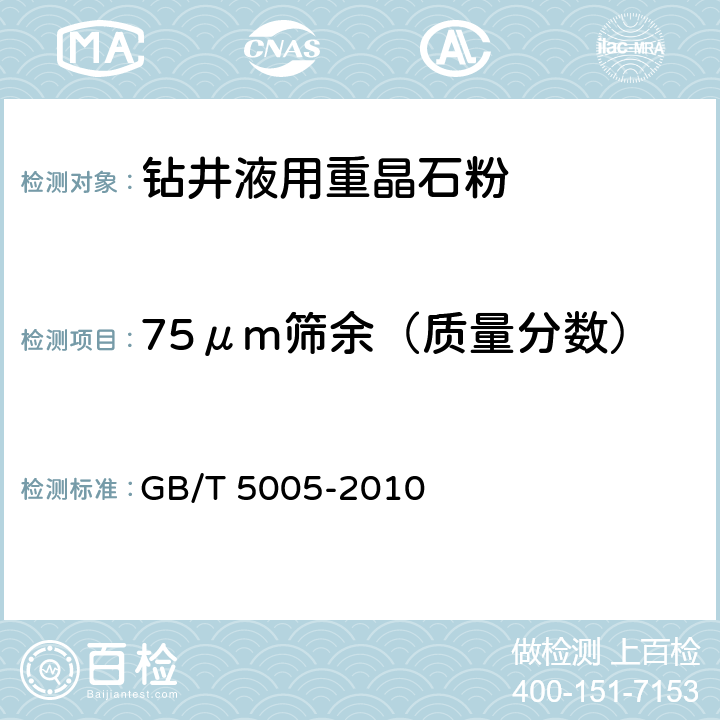 75μm筛余（质量分数） 钻井液材料规范 GB/T 5005-2010 3.8