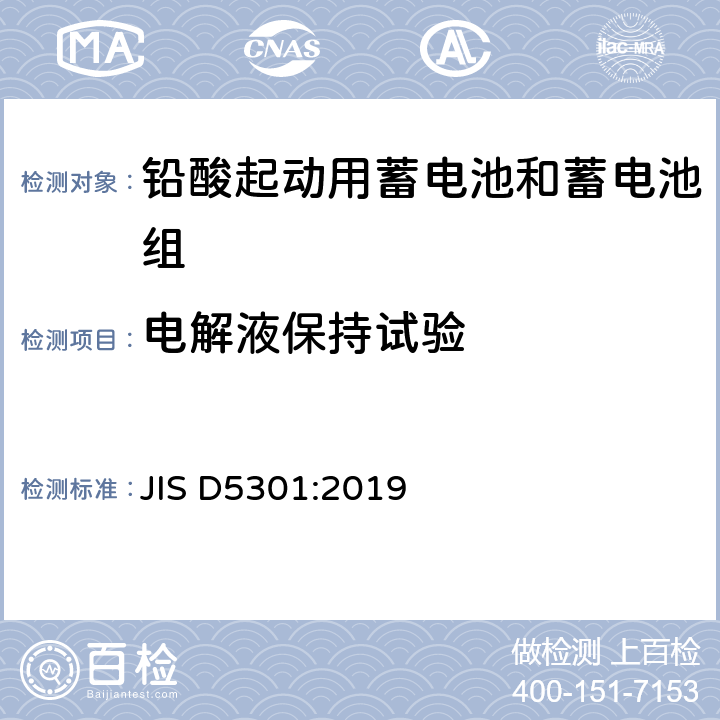电解液保持试验 起动用铅酸蓄电池 JIS D5301:2019 10.9