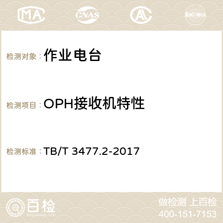 OPH接收机特性 铁路数字移动通信系统（GSM-R）手持终端 第2部分：试验方法 TB/T 3477.2-2017 7.1