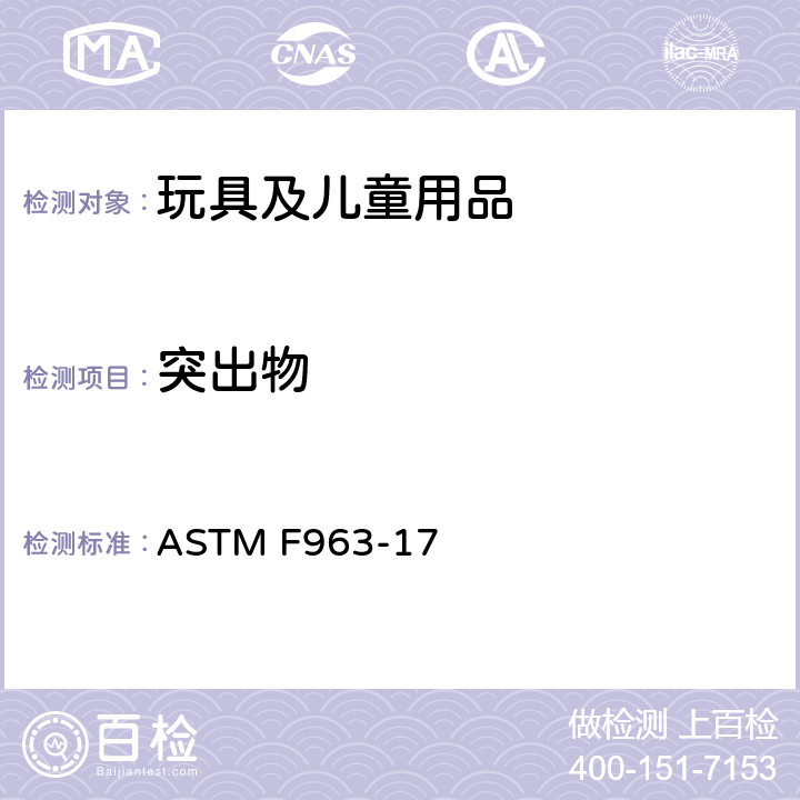 突出物 消费者安全规范 玩具安全 ASTM F963-17 4.8