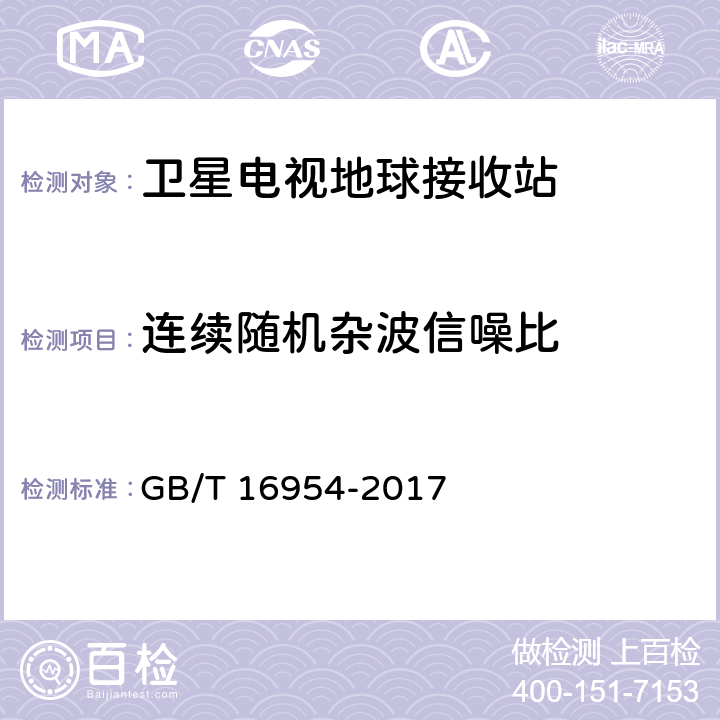 连续随机杂波信噪比 Ku频段卫星电视接收站通用规范 GB/T 16954-2017 4.4.1.15