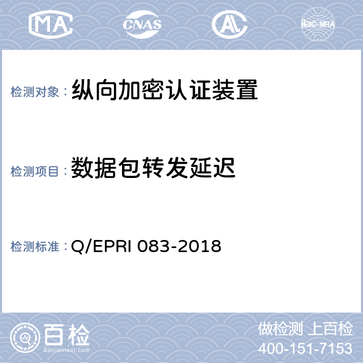 数据包转发延迟 《电网调度控制系统硬件设备安全性测试方法》 Q/EPRI 083-2018 5.3.3.5