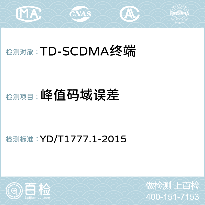 峰值码域误差 2GHz TD-SCDMA数字蜂窝移动通信网高速下行分组接入（HSDPA）终端设备测试方法 第一部分：基本功能、业务和性能测试 YD/T1777.1-2015 7.2.21