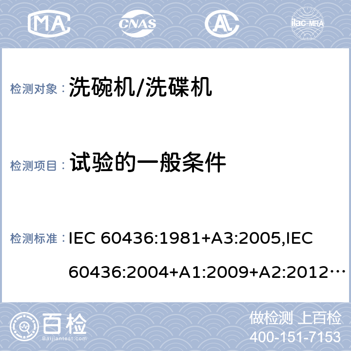 试验的一般条件 家用电动洗碗机性能测试方法 IEC 60436:1981+A3:2005,IEC 60436:2004+A1:2009+A2:2012,IEC 60436:2015,IEC 60436:2015 +A1:2020 Cl.5