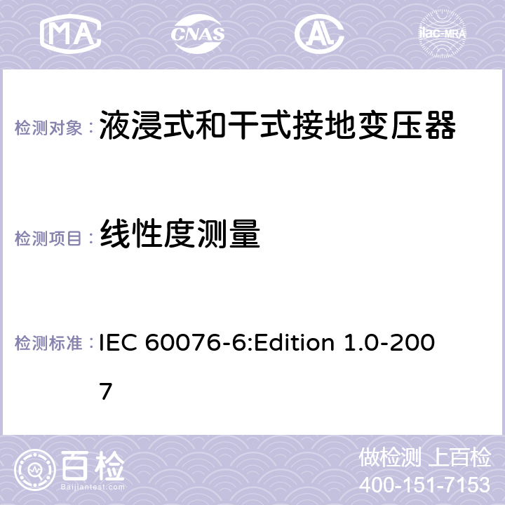 线性度测量 电力变压器 第6部分：电抗器 IEC 60076-6:Edition 1.0-2007 10.9.4