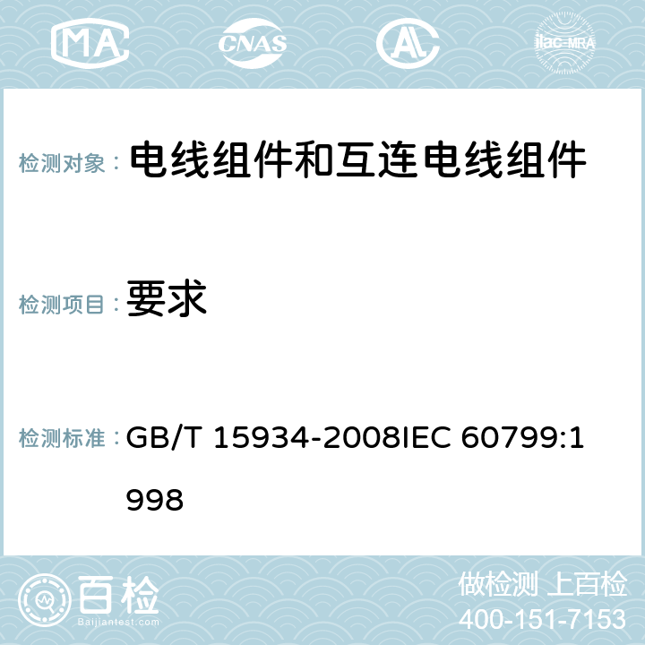要求 电线组件和互连电线组件 GB/T 15934-2008
IEC 60799:1998 5