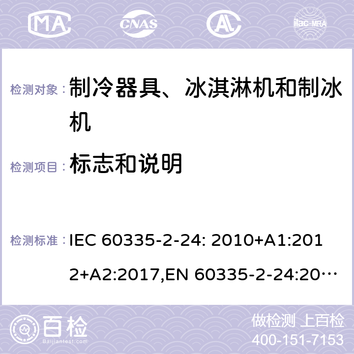 标志和说明 家用和类似用途电器的安全 制冷器具、冰淇淋机和制冰机的特殊要求 IEC 60335-2-24: 2010+A1:2012+A2:2017,EN 60335-2-24:2010+A1:2019+A2:2019+A11:2020 7