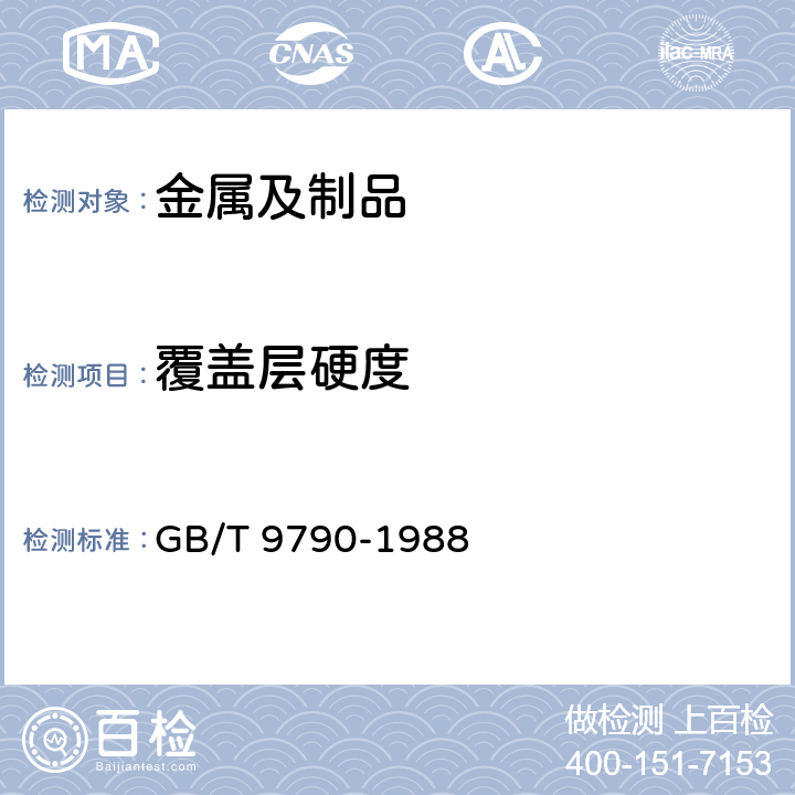 覆盖层硬度 GB/T 9790-1988 金属覆盖层及其他有关覆盖层维氏和努氏显微硬度试验