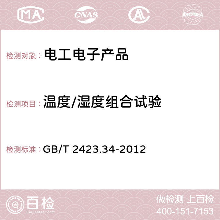 温度/湿度组合试验 电工电子产品环境试验 第2部分 试验方法 试验Z/AD:温度/湿度组合循环试验 GB/T 2423.34-2012