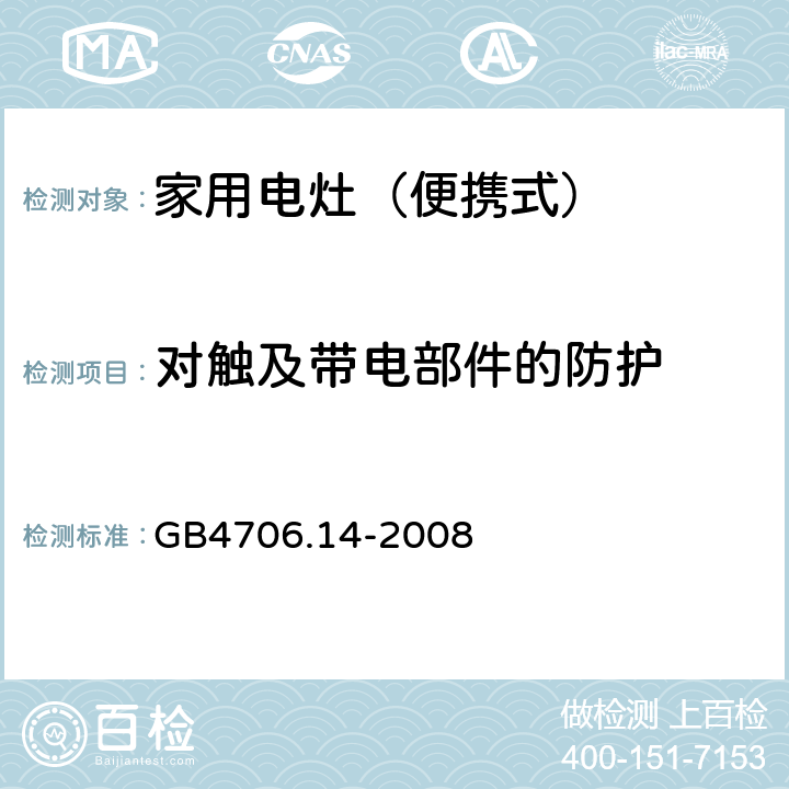 对触及带电部件的防护 家用和类似用途电器的安全 烤架、面包片烘烤器箱及类似用途器具便携式烹饪器具的特殊要求 GB4706.14-2008 8