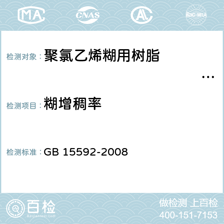 糊增稠率 聚氯乙烯糊用树脂　　　　　　　　　　　　 GB 15592-2008 5.7