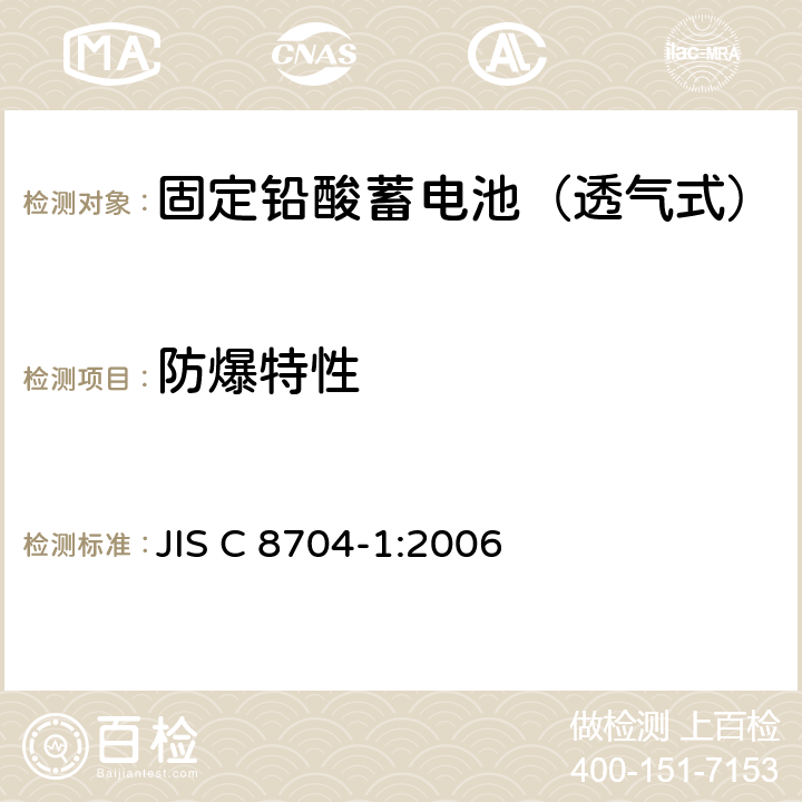 防爆特性 JIS C 8704 固定铅酸蓄电池.一般要求和试验方法 第1部分:透气式 -1:2006 8.6
