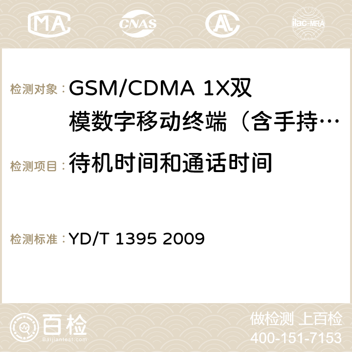 待机时间和通话时间 GSM/CDMA1X双模数字移动台测试方法 YD/T 1395 2009 9