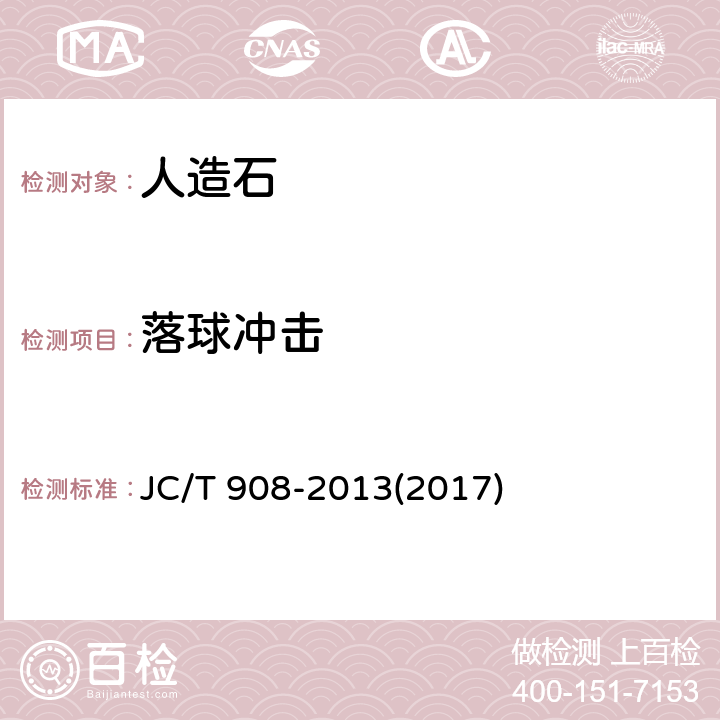 落球冲击 《人造石》 JC/T 908-2013(2017) 7.7