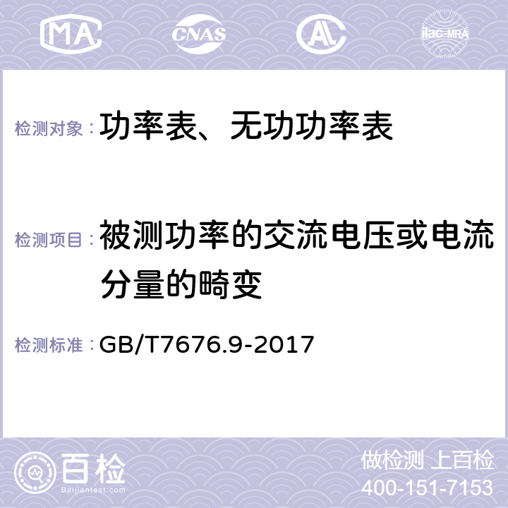 被测功率的交流电压或电流分量的畸变 GB/T 7676.9-2017 直接作用模拟指示电测量仪表及其附件 第9部分：推荐的试验方法