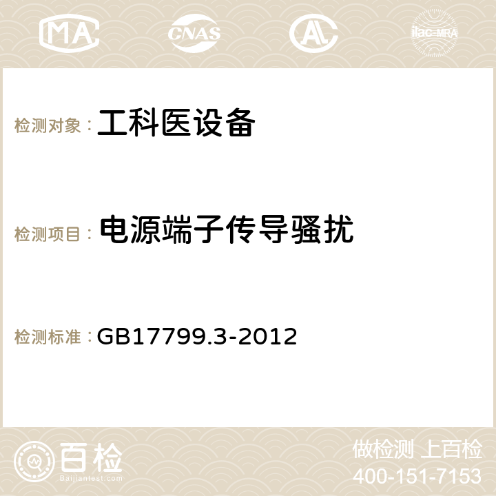 电源端子传导骚扰 电磁兼容 通用标准 居住、商业和轻工业环境中的发射试验 GB17799.3-2012