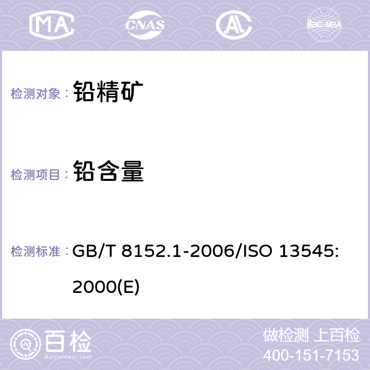 铅含量 铅精矿化学分析方法 铅量的测定 酸溶解-EDTA 滴定法 GB/T 8152.1-2006/ISO 13545:2000(E)