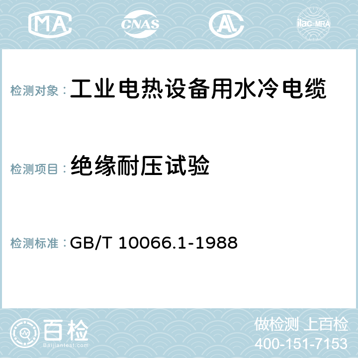 绝缘耐压试验 电热设备的试验方法 第1部分：通用部分 GB/T 10066.1-1988 7.1.4.2