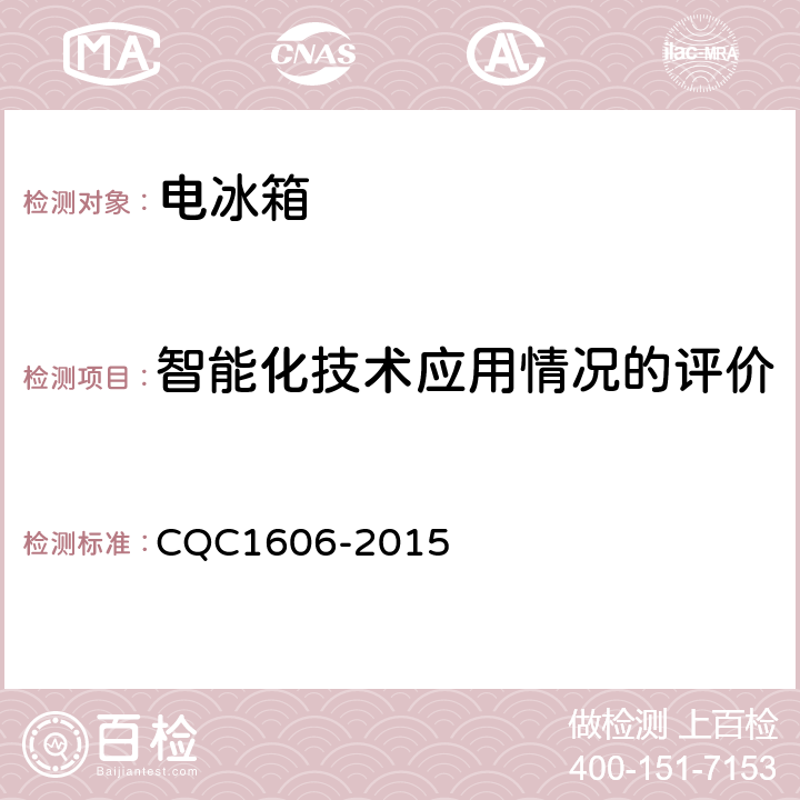 智能化技术应用情况的评价 家用电冰箱智能化水平评价要求 CQC1606-2015 第5.2条