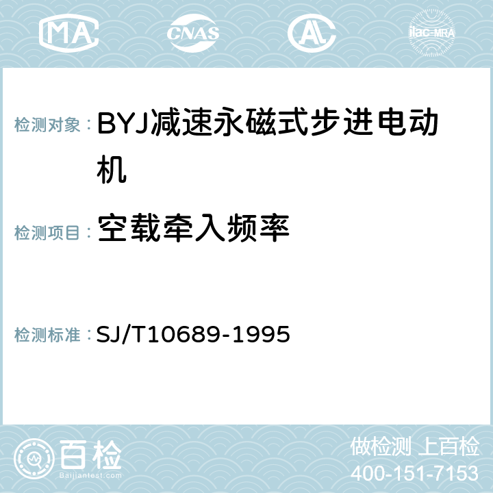 空载牵入频率 BYJ系列减速永磁式步进电动机 SJ/T10689-1995 4.10、5.11