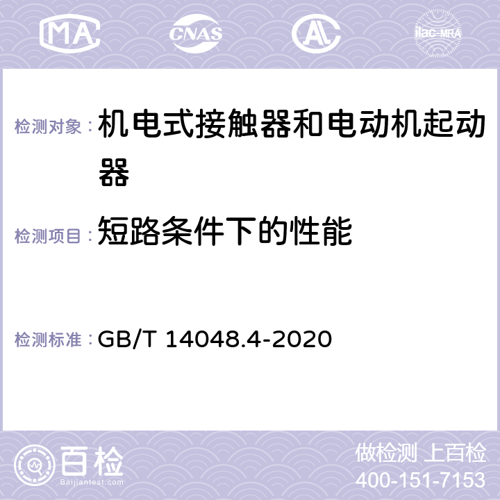 短路条件下的性能 低压开关设备和控制设备 第4-1部分：接触器和电动机起动器机电式接触器和电动机起动器（含电动机保护器） GB/T 14048.4-2020 9.3.4