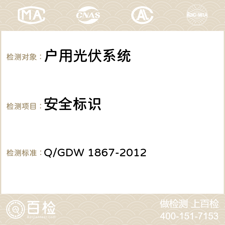 安全标识 小型户用光伏发电系统并网技术规定 Q/GDW 1867-2012 6.5