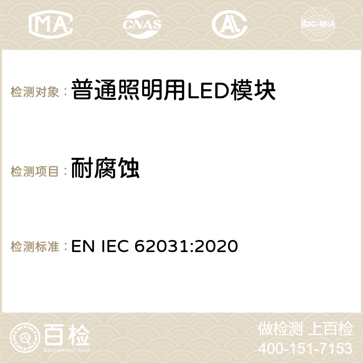 耐腐蚀 普通照明用LED模块 安全要求 EN IEC 62031:2020 cl.18