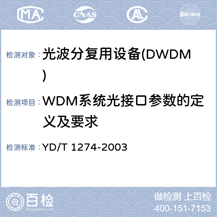 WDM系统光接口参数的定义及要求 GB/S部分 YD/T 1274-2003 光波分复用系统技术要求-160×10Gb/s、80×10Gb/s部分 YD/T 1274-2003 8
