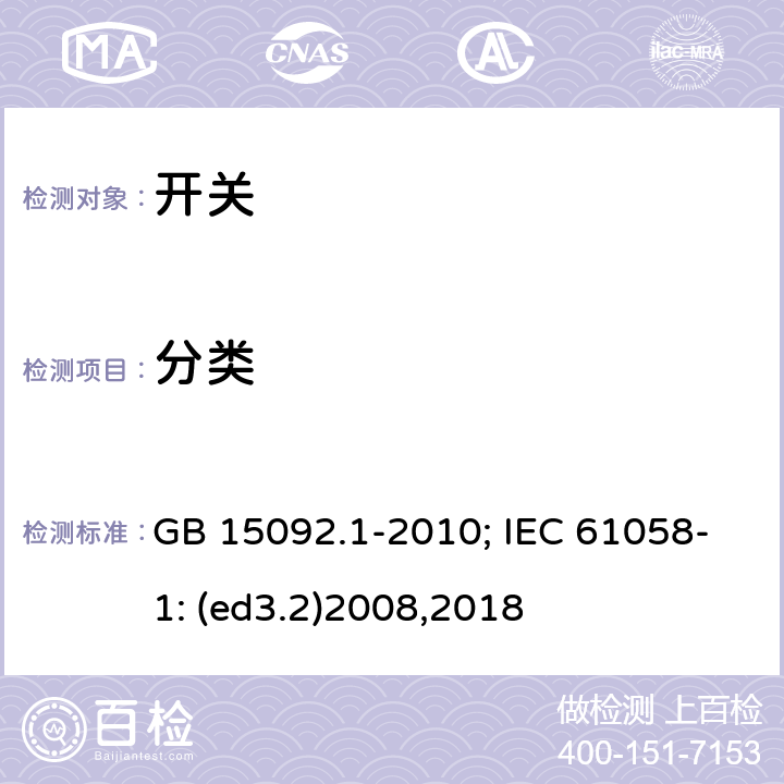 分类 器具开关 第1部分:通用要求 GB 15092.1-2010; IEC 61058-1: (ed3.2)2008,2018 7