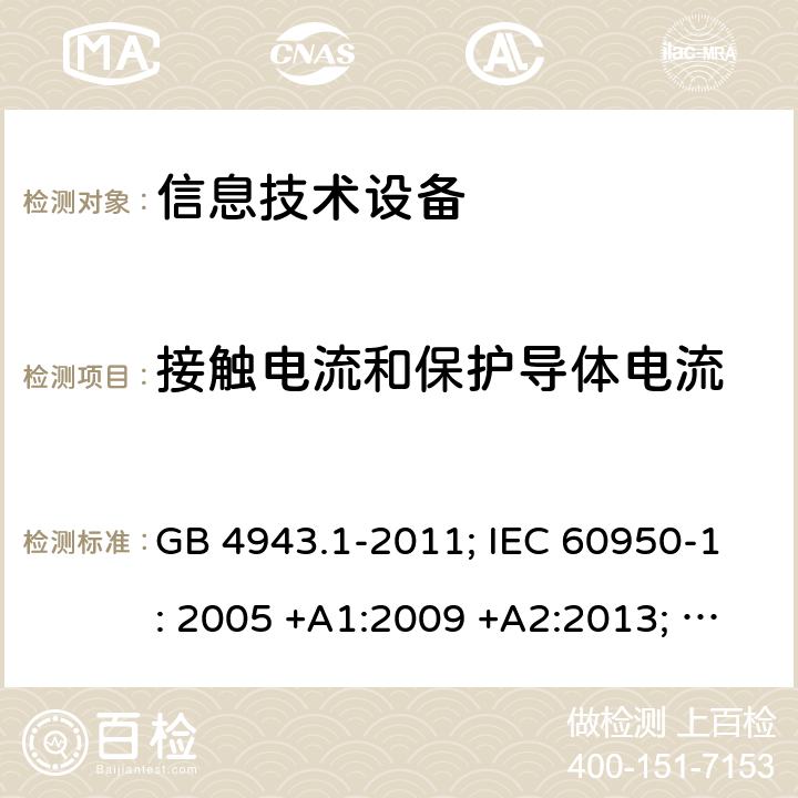 接触电流和保护导体电流 信息技术设备 安全 第1部分：通用要求 GB 4943.1-2011; IEC 60950-1: 2005 +A1:2009 +A2:2013; EN 60950-1: 2006 +A11:2009 +A1:2010 +A12:2011 +A2:2013; J 60950-1 (H29) 5.1