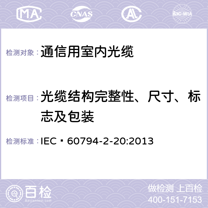 光缆结构完整性、尺寸、标志及包装 光缆- 第2-20部分： 室内光缆- 布线用多芯光缆系列规范 IEC 60794-2-20:2013 4.2,7