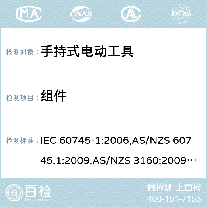 组件 手持式电动工具的安全－ 第1部分:一般要求 IEC 60745-1:2006,AS/NZS 60745.1:2009,AS/NZS 3160:2009 + A1:2012,EN 60745-1:2006,EN 60745-1:2009 + A11:2010,EN 50144-1:1998 + A1:2002 + A2:2003 23