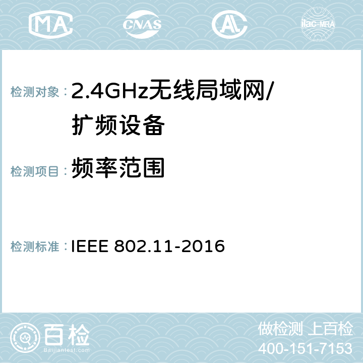 频率范围 IEEE 802.11-2016 信息技术 系统间的远程通讯和信息交换 局域网和城域网 特殊要求 第11部分:无线局域网媒体访问控制子层协议和物理层规范  15.4.4.2