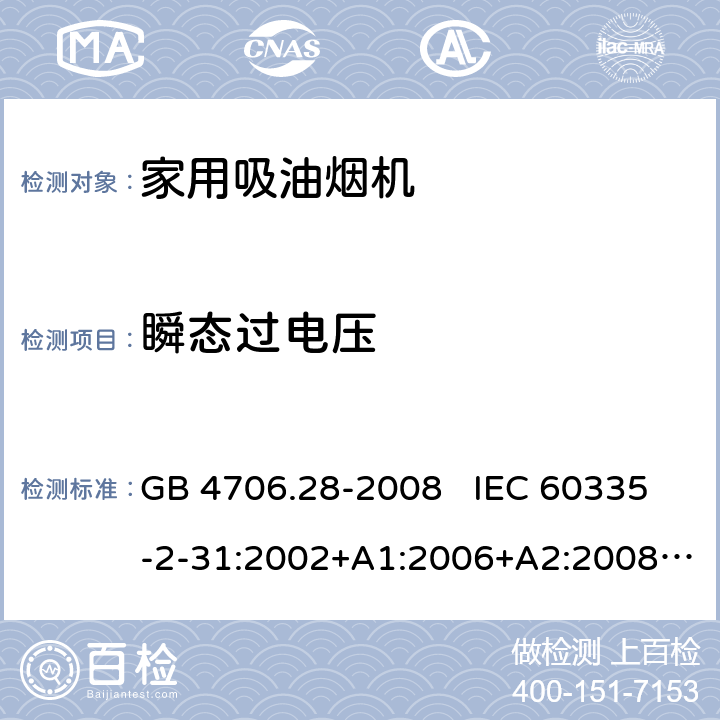 瞬态过电压 家用和类似用途电器安全 吸油烟机的特殊要求 GB 4706.28-2008 IEC 60335-2-31:2002+A1:2006+A2:2008 IEC 60335-2-31:2012+A1:2016+A2:2018 EN 60335-2-31:2003+A1:2006+A2:2009 EN 60335-2-31:2014 14