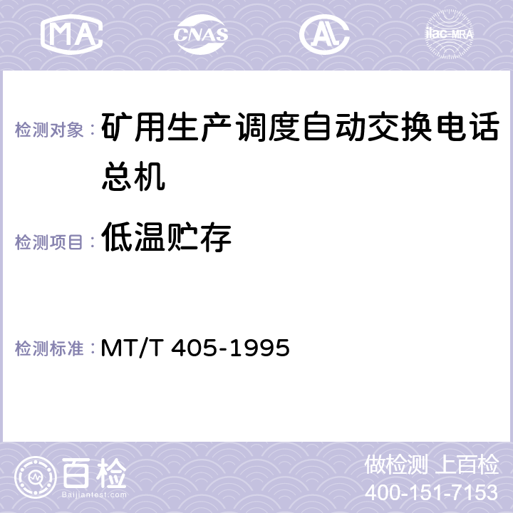 低温贮存 MT/T 405-1995 【强改推】煤矿生产调度自动交换电话总机 通用技术条件