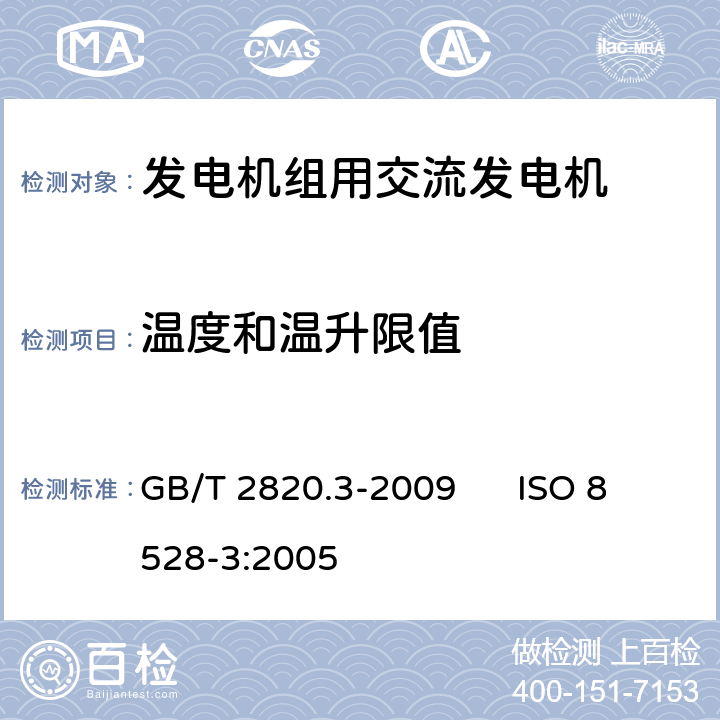 温度和温升限值 GB/T 2820.3-2009 往复式内燃机驱动的交流发电机组 第3部分:发电机组用交流发电机