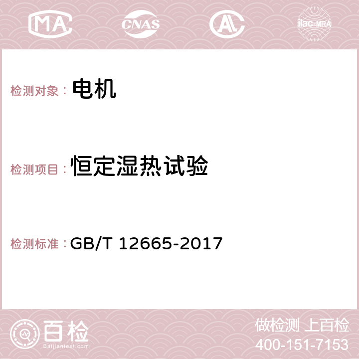 恒定湿热试验 电机在一般环境条件下使用的湿热试验要求 GB/T 12665-2017