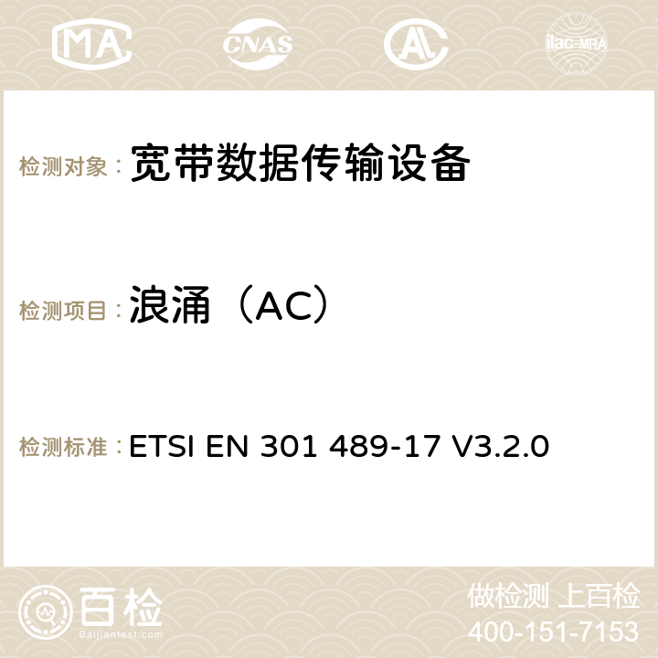 浪涌（AC） 电磁兼容性（EMC） 无线电设备和服务标准; 第17部分：具体条件 宽带数据传输系统; 协调标准涵盖基本要求 2014/53 / EU指令第3.1（b）条 ETSI EN 301 489-17 V3.2.0 9.8