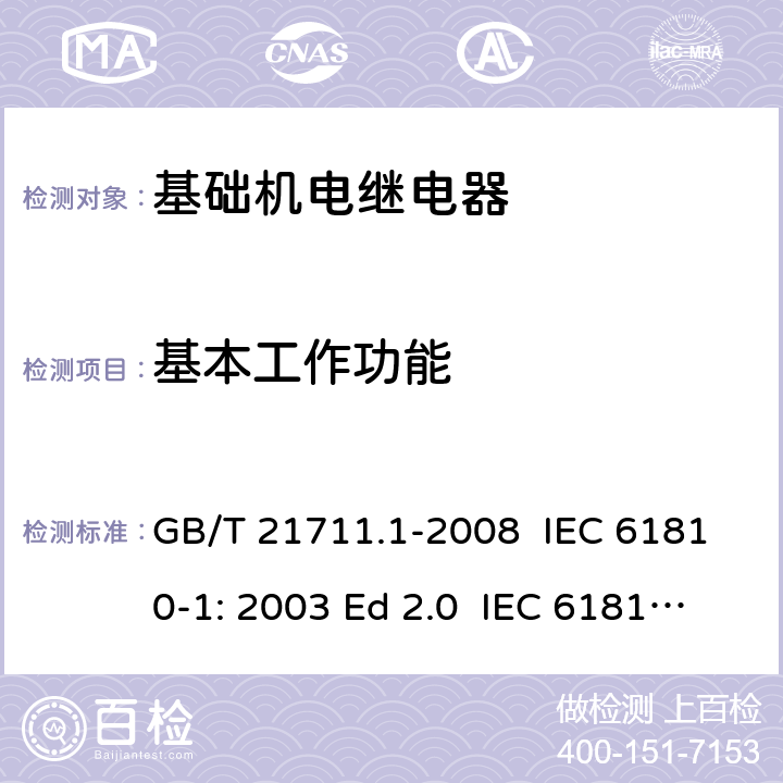基本工作功能 基础机电继电器 第1部分:总则与安全要求 GB/T 21711.1-2008 IEC 61810-1: 2003 Ed 2.0 IEC 61810-1: 2008 IEC 61810-1: 2015 Ed 4.0 EN 61810-1:2008 EN 61810-1:2015 12