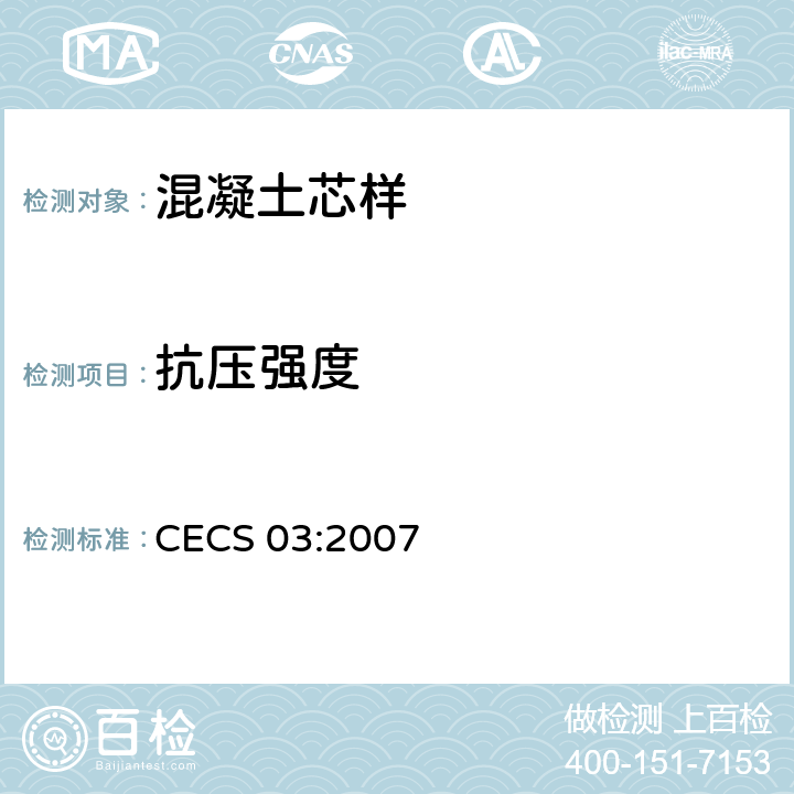 抗压强度 钻芯法检测混凝土强度技术规程 CECS 03:2007 7