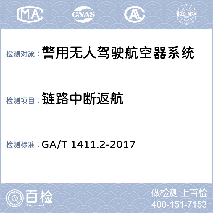 链路中断返航 警用无人驾驶航空器系统 第2部分：无人直升机系统 GA/T 1411.2-2017 6.3.12