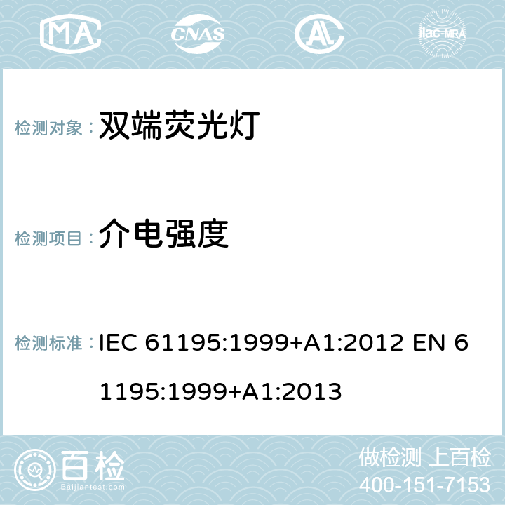 介电强度 双端荧光灯 安全要求 IEC 61195:1999+A1:2012 EN 61195:1999+A1:2013 2.5