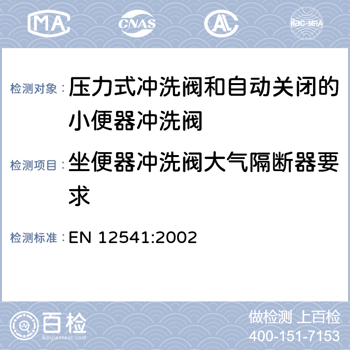 坐便器冲洗阀大气隔断器要求 卫生洁具：压力式冲洗阀和自动关闭的小便器冲洗阀（PN10） EN 12541:2002 11