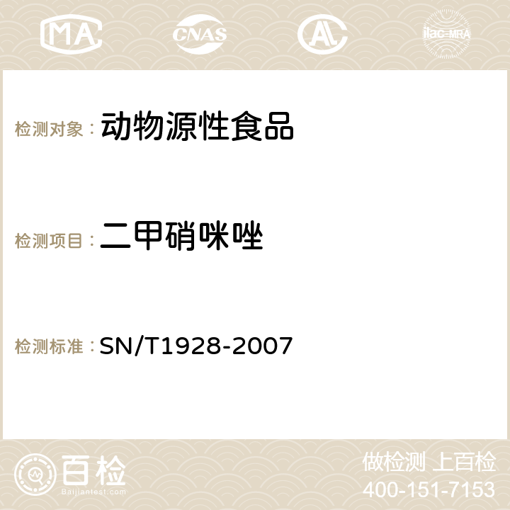 二甲硝咪唑 进出口动物源性食品中硝基咪唑残留检测方法 液相色谱/质谱法 SN/T1928-2007