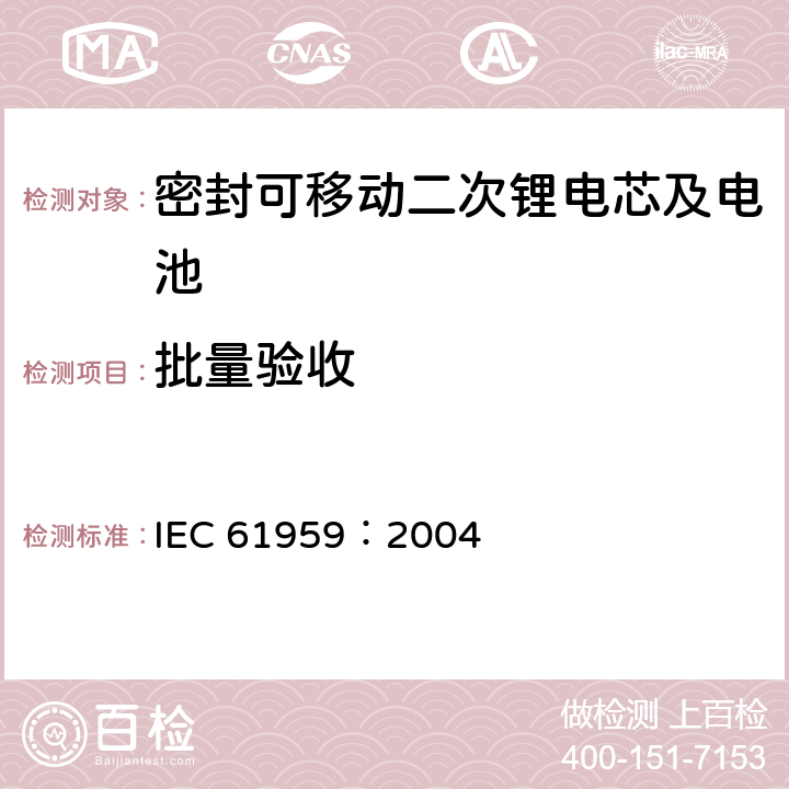 批量验收 IEC 61959-2004 含碱性或其它非酸性电解质的蓄电池和蓄电池组 密封的便携式蓄电池和蓄电池组的机械试验