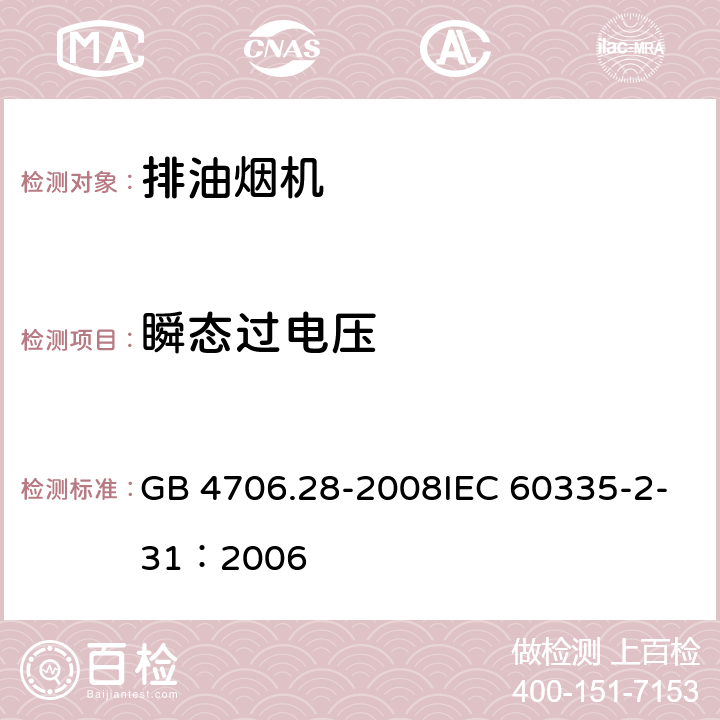 瞬态过电压 家用和类似用途电器的安全吸油烟机的特殊要求 GB 4706.28-2008IEC 60335-2-31：2006 23