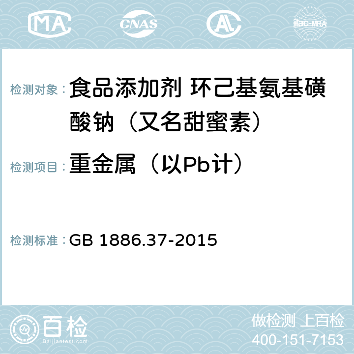 重金属（以Pb计） 食品安全国家标准 食品添加剂 环己基氨基磺酸钠（又名甜蜜素） GB 1886.37-2015