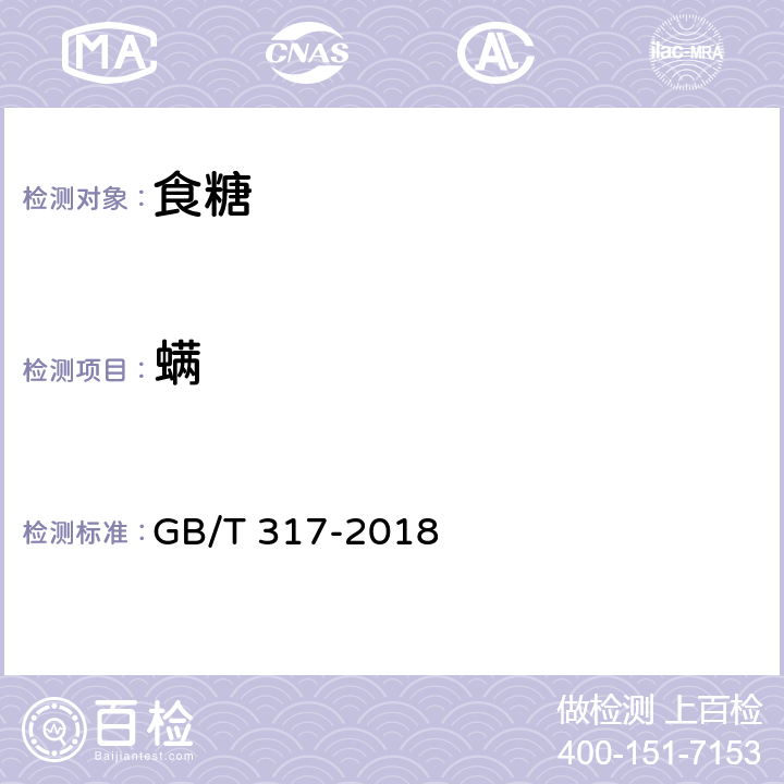 螨 白砂糖 GB/T 317-2018 4.3