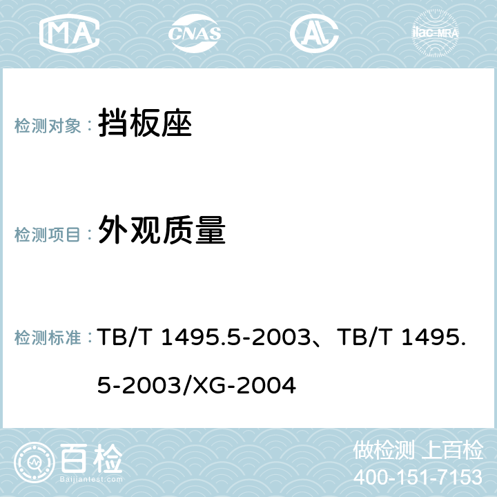 外观质量 弹条Ⅰ型、Ⅱ型扣件挡板座技术条件 TB/T 1495.5-2003、TB/T 1495.5-2003/XG-2004 4.2.6,4.2.7,4.2.8